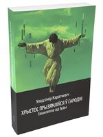 Хрыстос прызямліўся ў Гародні