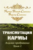 Трансмутация кармы. Алхимия преображения. Книга 2