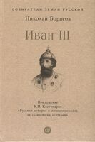 Иван III. С иллюстрациями