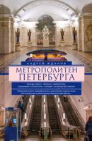 Метрополитен Петербурга