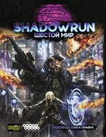 Shadowrun. Шестой мир. Основная книга правил