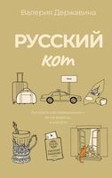 Русский кот
