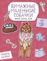 Бумажные маленькие собачки. Вырежи, раскрась, играй. 12 готовых схем