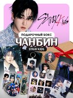 Подарочный набор №24 "Чанбин"