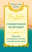 Созидательная медитация. Практики расширения сознания и преображения жизни
