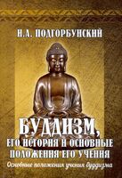 Буддизм, его история и основные положения его учения. Том 2