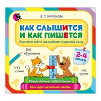 Как слышится и как пишется. Памятки по работе над ошибками по русскому языку. 2-4 классы