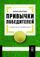 Привычки победителей