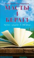 Масты і берагі