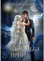 Обман. Свадьба. Принц