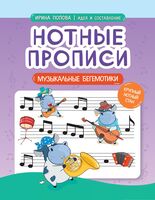 Нотные прописи: музыкальные бегемотики