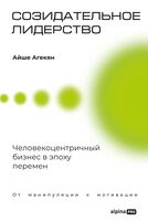 Созидательное лидерство. Человекоцентричный бизнес в эпоху перемен