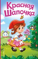 Красная Шапочка