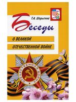 Беседы о Великой Отечественной войне