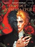 Портрет Дориана Грея