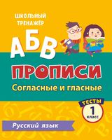 Русский язык. 1 класс. Часть 2. Согласные и гласные
