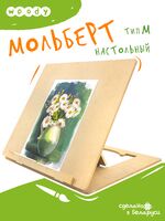 Мольберт настольный (43х29 см)