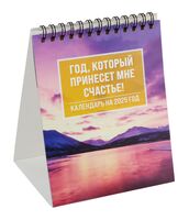 Календарь настольный на 2025 год "Год, который принесет мне счастье!" (12х14,5 см)