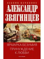 Ярмарка безумия. Принуждение к любви