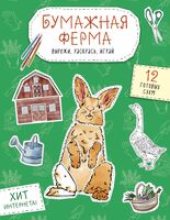 Бумажная ферма. Вырежи, раскрась, играй. 12 готовых схем