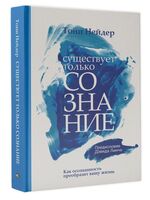 Существует только сознание. Как осознанность преобразит вашу жизнь