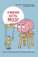 У меня есть мозг. Здоровье главного органа на долгие годы