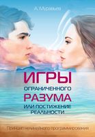 Игры ограниченного разума или постижение реальности. Принцип нелинейного программирования