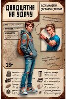 Двадцатка на удачу