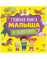 Главная книга малыша о животных