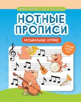 Нотные прописи: музыкальные котики