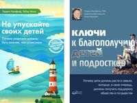 Не упускайте своих детей. Ключи к благополучию детей и подростков. Комплект из 2-х книг
