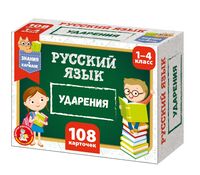 Обучающие карточки. Русский язык. Ударения