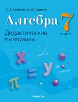 Алгебра. 7 класс. Дидактические материалы