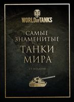 Самые знаменитые танки мира. Золото