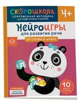Нейроигры для развития речи. От слова к фразе 4+