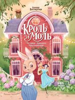 Кроль и Моль: история большого примирения