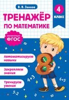 Тренажер по математике. 4 класс