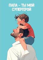Открытка "Папа – ты мой супергерой"