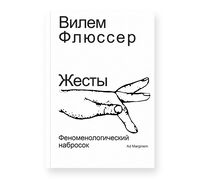 Жесты. Феноменологический набросок