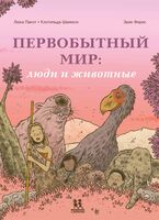 Первобытный мир. Люди и животные