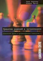 Принятие решений в организациях: Психология труда и организационная психология