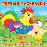 Цыпленок и его семья