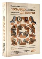 Леонардо да Винчи. Изобретения великого мастера