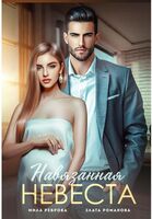 Навязанная невеста