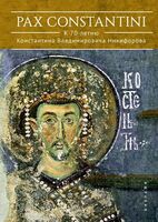 Pax Constantini: к 70-летию Константина Владимировича Никифорова