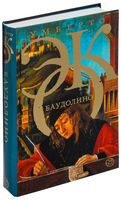 Баудолино