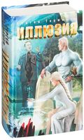 Иллюзия