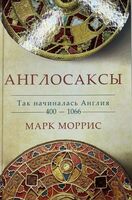 Англосаксы. Так начиналась Англия. 400-1066