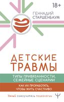 Детские травмы, типы привязанности, семейные сценарии