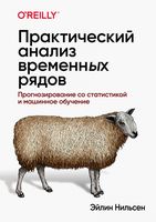 Практический анализ временных рядов. Прогнозирование со статистикой и машинное обучение